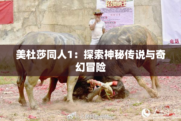美杜莎同人1：探索神秘传说与奇幻冒险