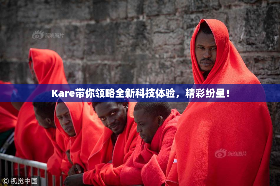 Kare带你领略全新科技体验，精彩纷呈！