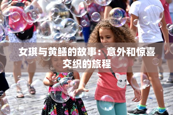 女琪与黄鳝的故事：意外和惊喜交织的旅程