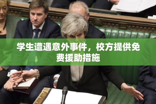 学生遭遇意外事件，校方提供免费援助措施