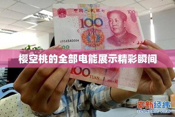 樱空桃的全部电能展示精彩瞬间
