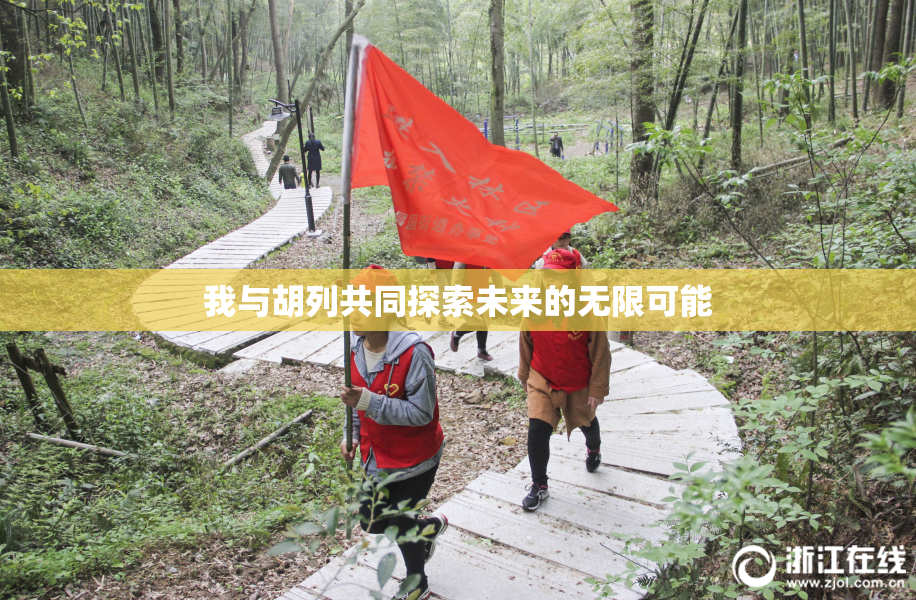 我与胡列共同探索未来的无限可能