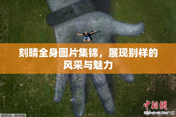 刻晴全身图片集锦，展现别样的风采与魅力