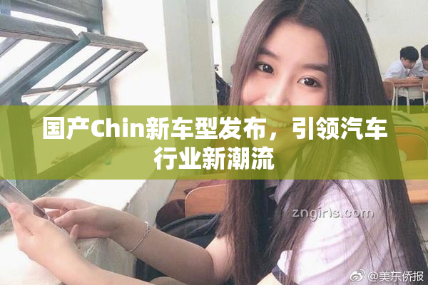 国产Chin新车型发布，引领汽车行业新潮流