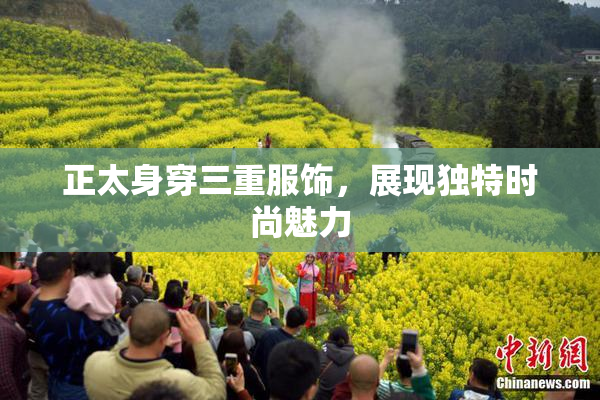 正太身穿三重服饰，展现独特时尚魅力