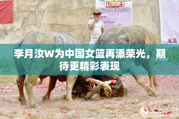 李月汝W为中国女篮再添荣光，期待更精彩表现