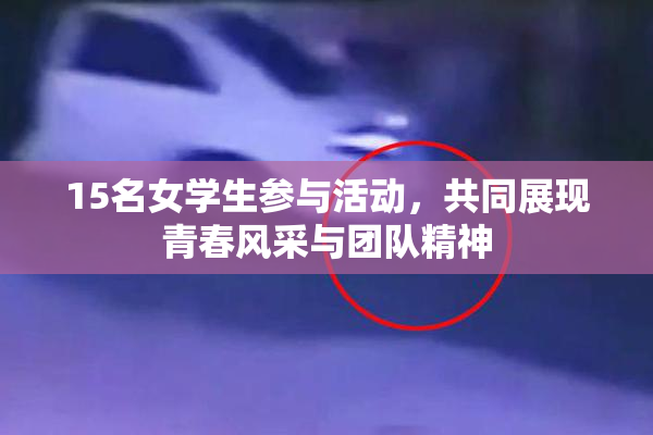 15名女学生参与活动，共同展现青春风采与团队精神
