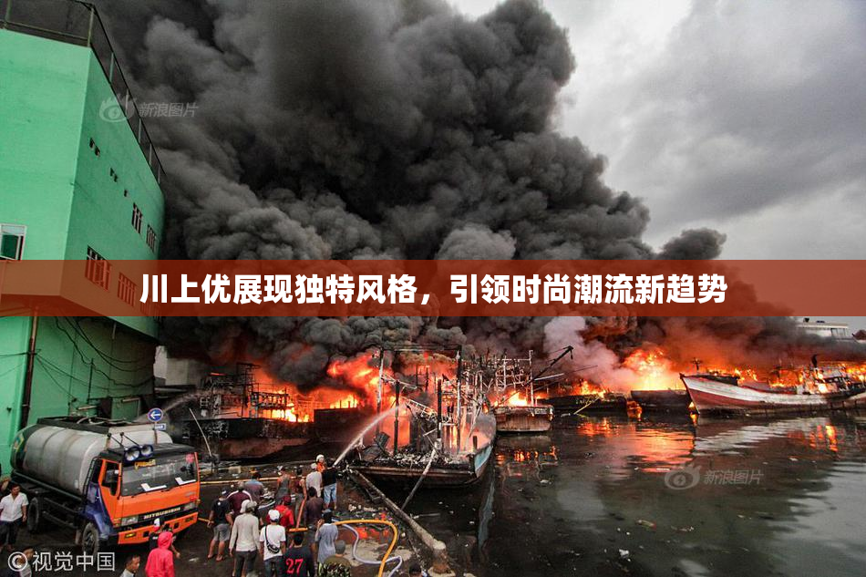 川上优展现独特风格，引领时尚潮流新趋势