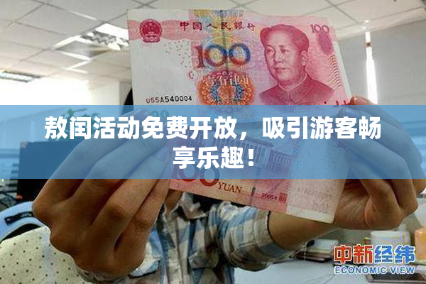敖闰活动免费开放，吸引游客畅享乐趣！