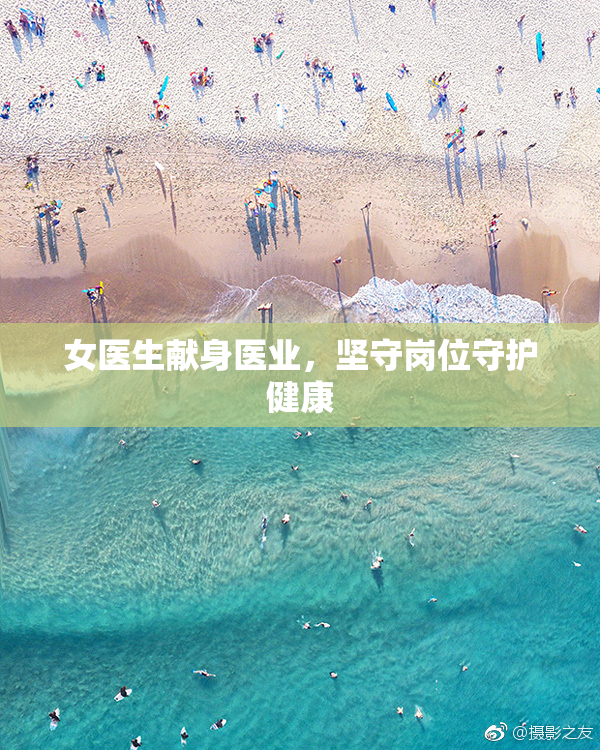 女医生献身医业，坚守岗位守护健康