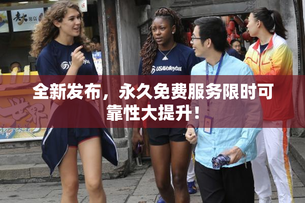 全新发布，永久免费服务限时可靠性大提升！