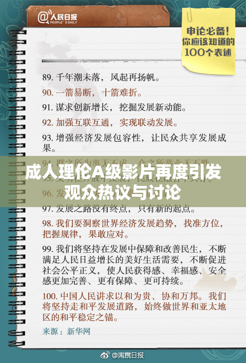 成人理伦A级影片再度引发观众热议与讨论