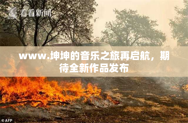 www.坤坤的音乐之旅再启航，期待全新作品发布