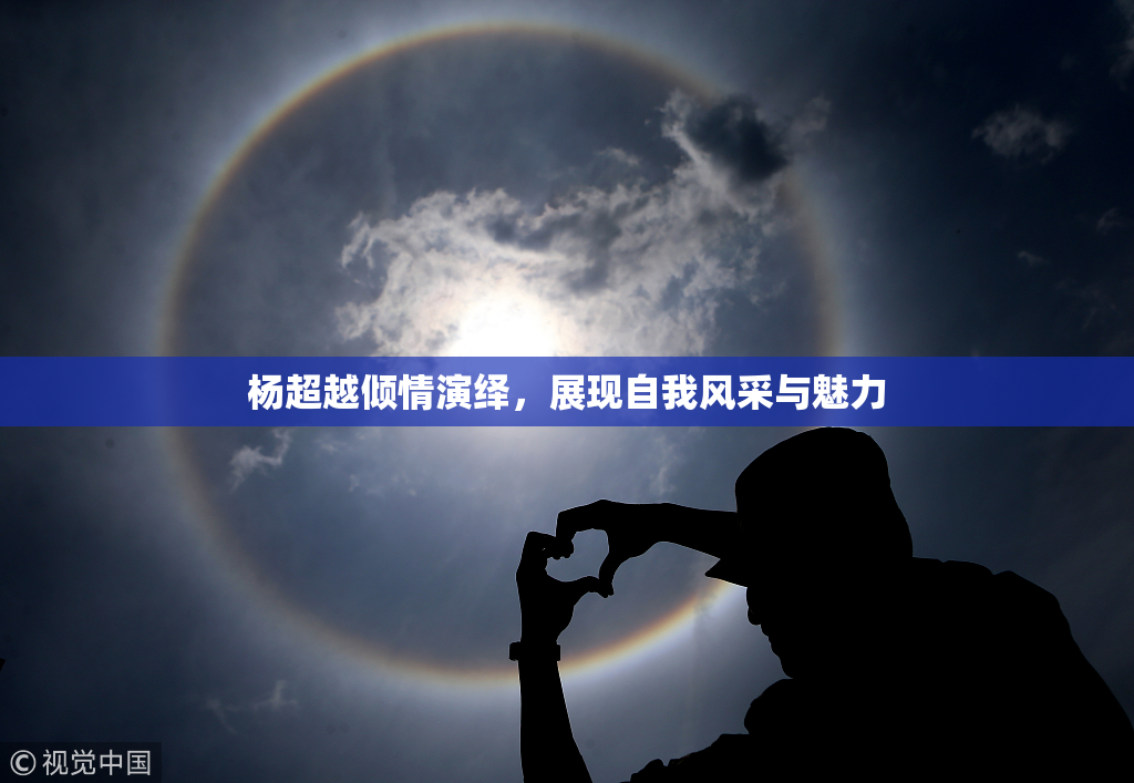 杨超越倾情演绎，展现自我风采与魅力