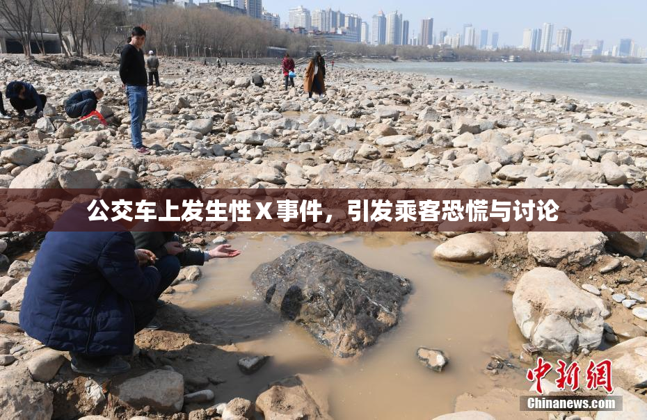 公交车上发生性Ⅹ事件，引发乘客恐慌与讨论
