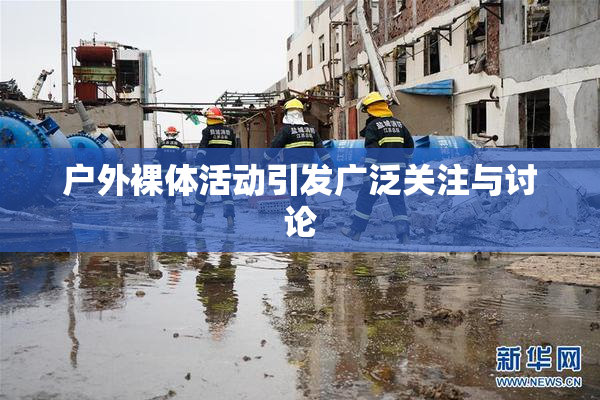 户外裸体活动引发广泛关注与讨论