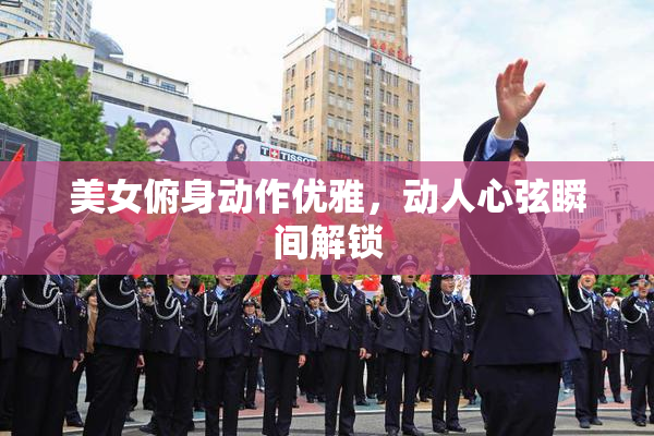美女俯身动作优雅，动人心弦瞬间解锁