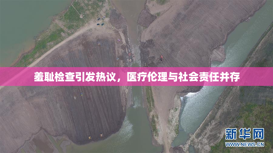 羞耻检查引发热议，医疗伦理与社会责任并存