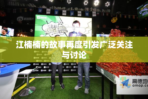 江楠楠的故事再度引发广泛关注与讨论