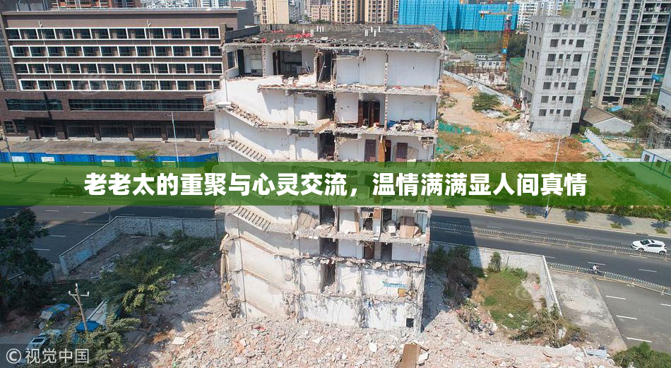 老老太的重聚与心灵交流，温情满满显人间真情
