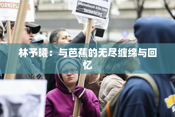 林予曦：与芭蕉的无尽缠绵与回忆