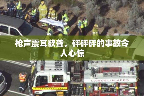 枪声震耳欲聋，砰砰砰的事故令人心惊