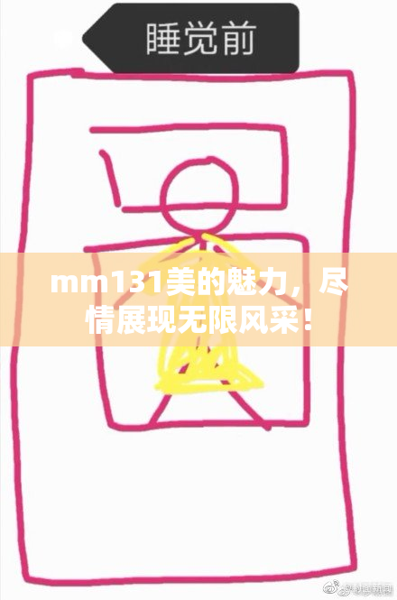 mm131美的魅力，尽情展现无限风采！