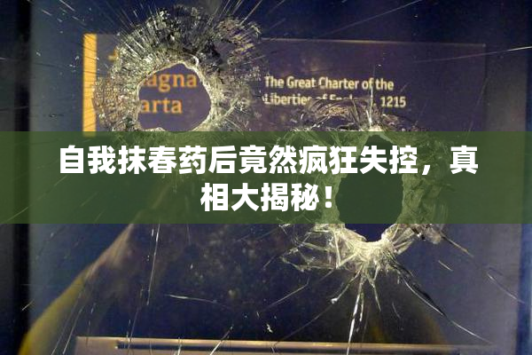 自我抹春药后竟然疯狂失控，真相大揭秘！