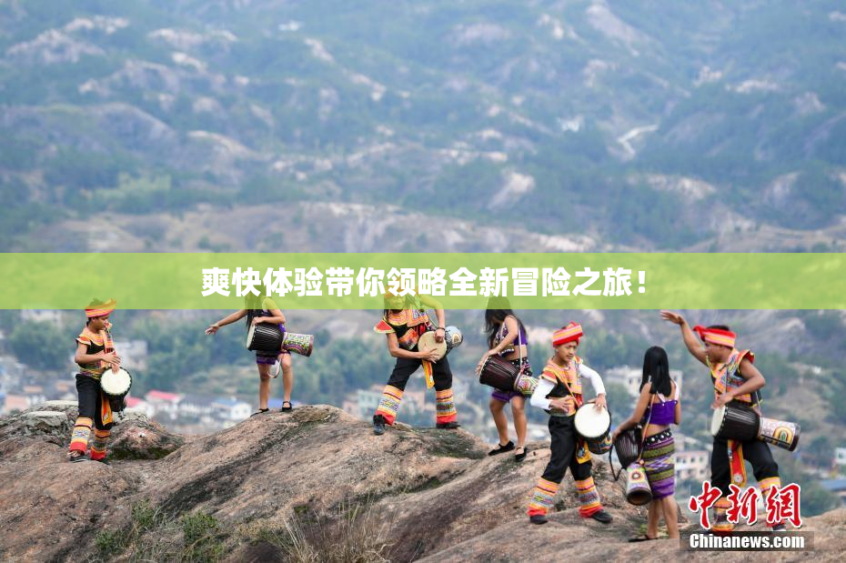 爽快体验带你领略全新冒险之旅！