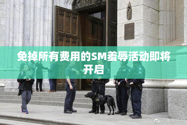 免掉所有费用的SM羞辱活动即将开启