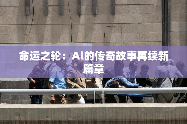 命运之轮：Al的传奇故事再续新篇章