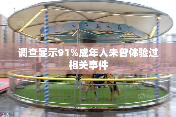 调查显示91%成年人未曾体验过相关事件