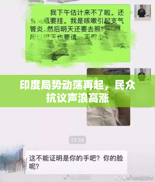 印度局势动荡再起，民众抗议声浪高涨