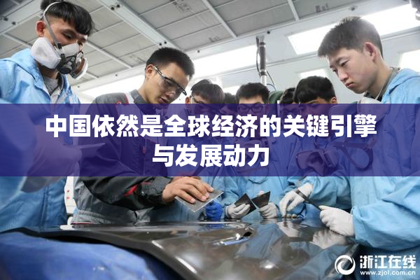 中国依然是全球经济的关键引擎与发展动力