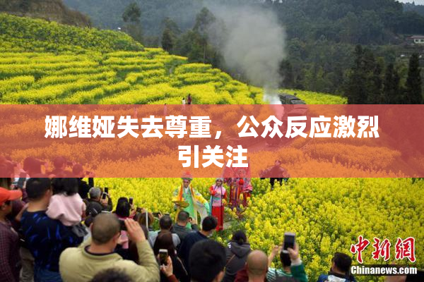 娜维娅失去尊重，公众反应激烈引关注
