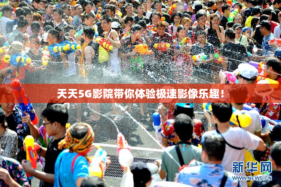 天天5G影院带你体验极速影像乐趣！