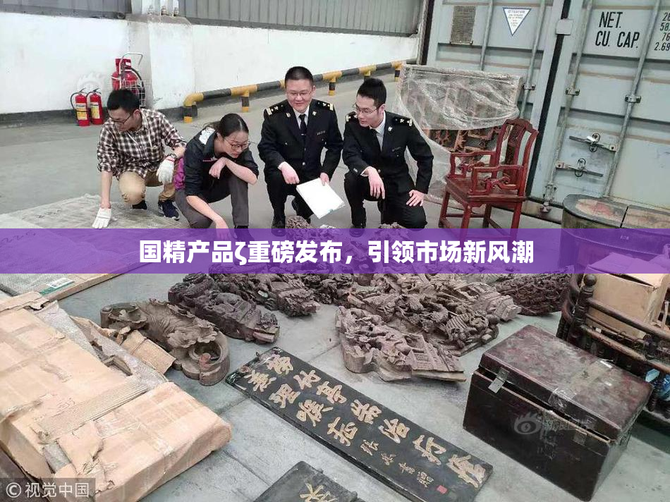 国精产品ζ重磅发布，引领市场新风潮