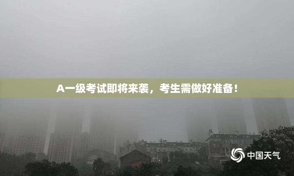 A一级考试即将来袭，考生需做好准备！