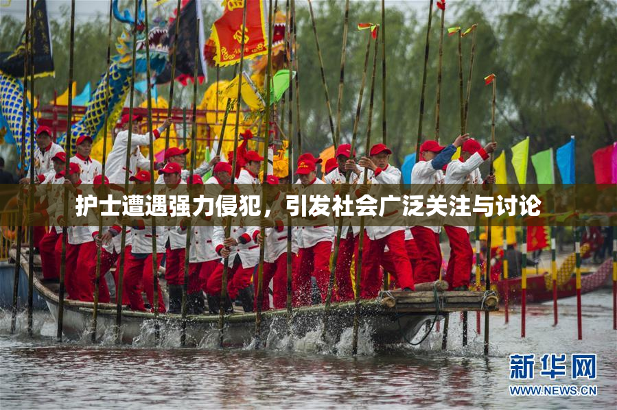 护士遭遇强力侵犯，引发社会广泛关注与讨论