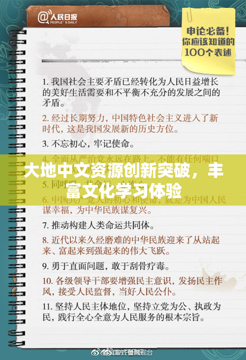 大地中文资源创新突破，丰富文化学习体验