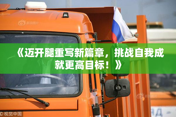 《迈开腿重写新篇章，挑战自我成就更高目标！》