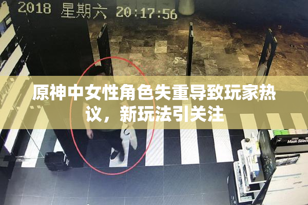 原神中女性角色失重导致玩家热议，新玩法引关注