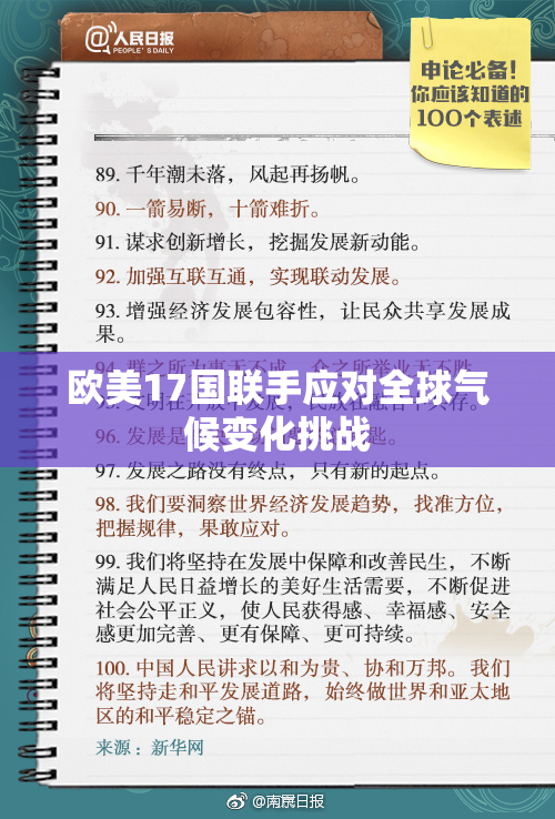 欧美17国联手应对全球气候变化挑战