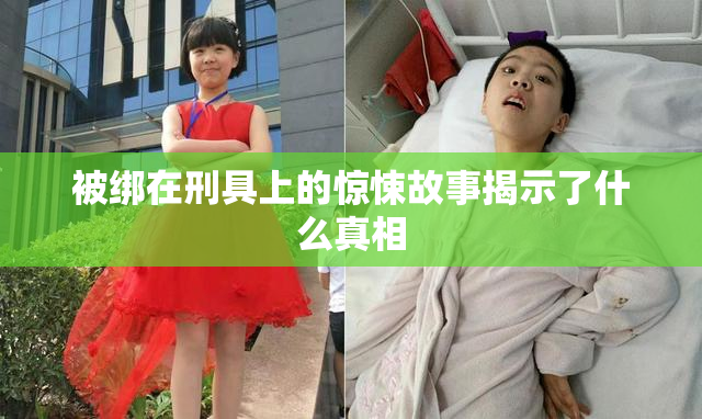 被绑在刑具上的惊悚故事揭示了什么真相