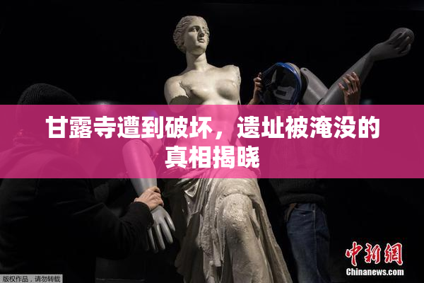 甘露寺遭到破坏，遗址被淹没的真相揭晓