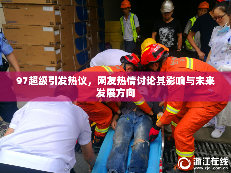 97超级引发热议，网友热情讨论其影响与未来发展方向