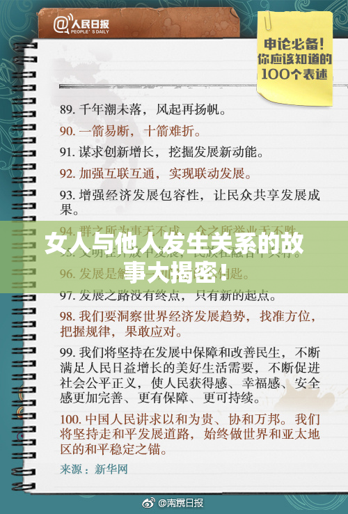 女人与他人发生关系的故事大揭密！
