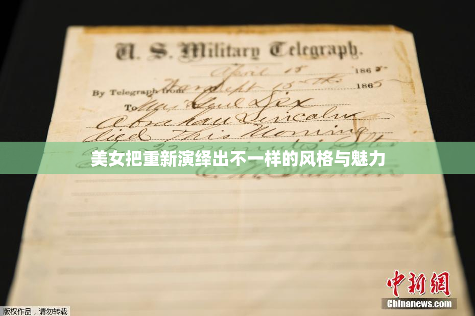 美女把重新演绎出不一样的风格与魅力