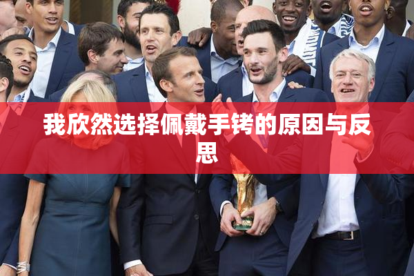 我欣然选择佩戴手铐的原因与反思