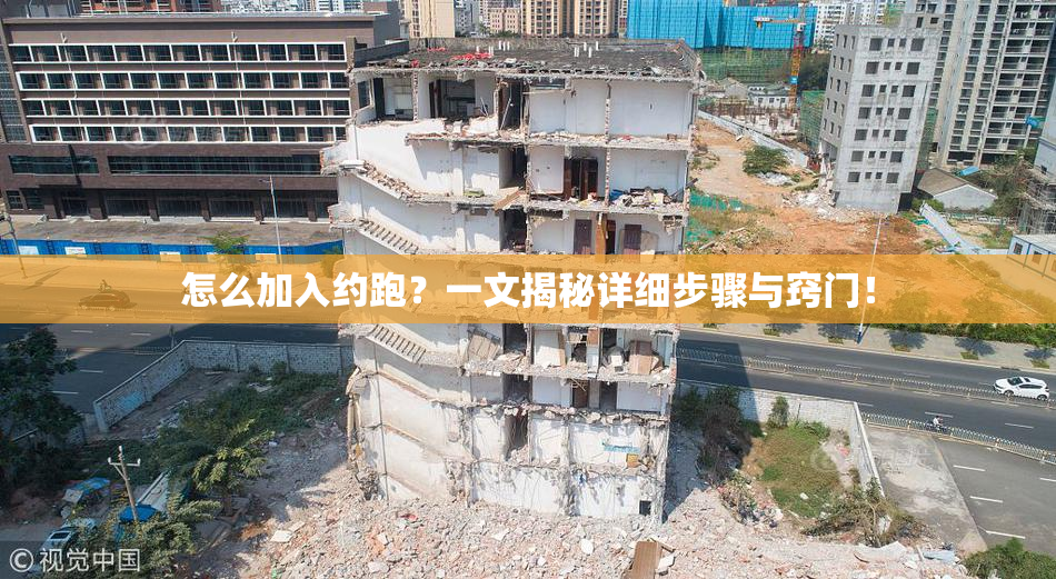 怎么加入约跑？一文揭秘详细步骤与窍门！